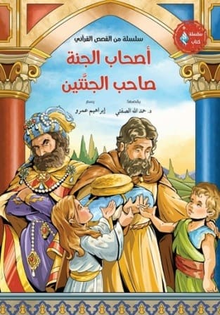 أصحاب الجنة - صاحب الجنتين