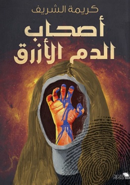 أصحاب الدم الأزرق