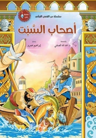 أصحاب السبت