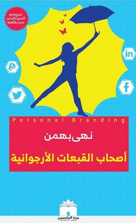 أصحاب القبعات الأورجوانية
