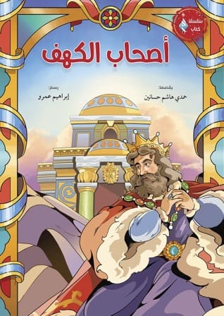 أصحاب الكهف