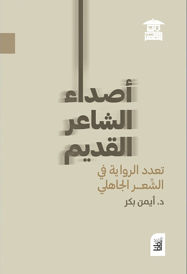 أصداء الشاعر القديم : تعدد الرواية في الشعر الجاهلي