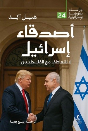 أصدقاء إسرائيل : لا تعاطف مع الفلسطينيين