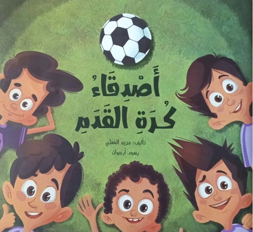 أصدقاء كرة القدم