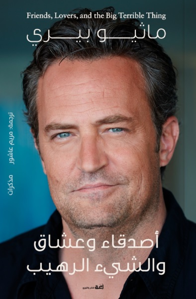 أصدقاء وعشاق والشيء الرهيب