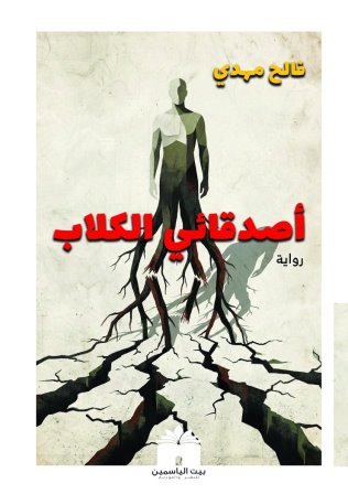 أصدقائي الكلاب