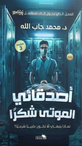 أصدقائي الموتى شكرا