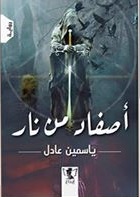 أصفاد من نار