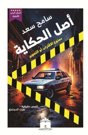 أصل الحكاية : ممنوع الاقتراب أو التصوير