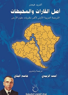 أصل القارات و المحيطات