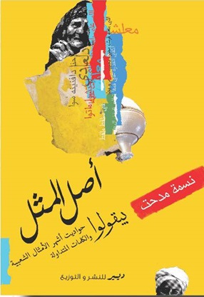 أصل المثل : حواديت أشهر الأمثال الشعبية والكلمات المتداولة