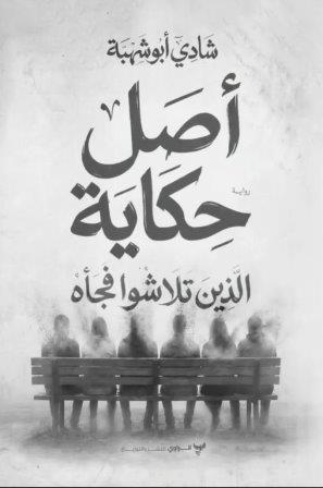 أصل حكاية الذين تلاشوا فجأه