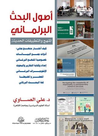 أصول البحث البرلماني