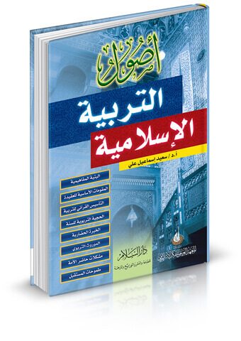 أصول التربية الإسلامية