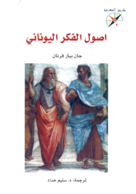 أصول الفكر اليوناني