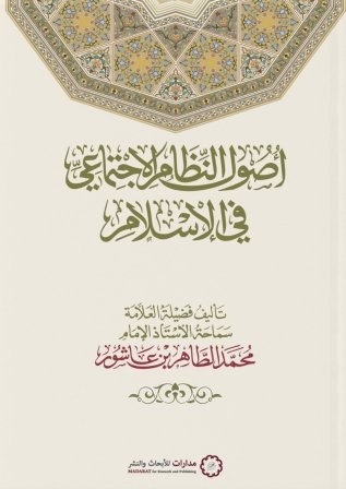 أصول النظام الاجتماعي في الإسلام