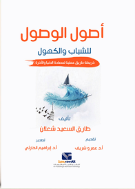 أصول الوصول للشباب والكهول