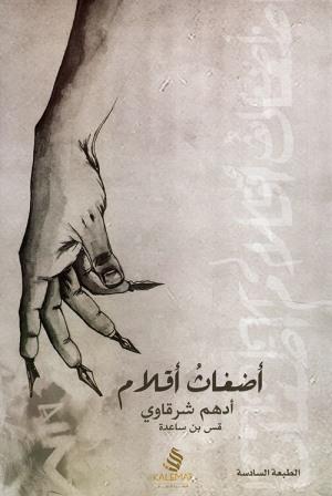 أضغاث أقلام