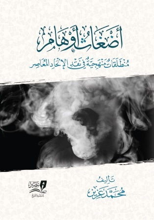 أضغاث أوهام : منطلقات منهجية في نقد الإلحاد المعاصر