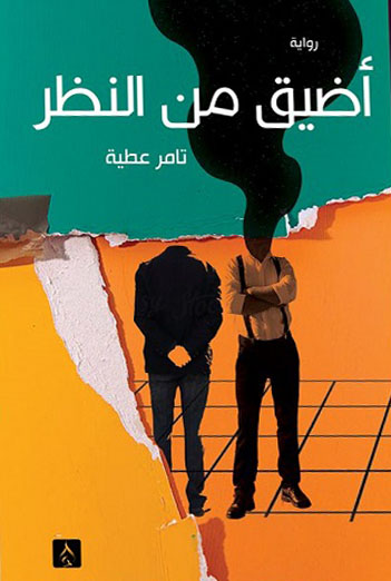 أضيق من النظر