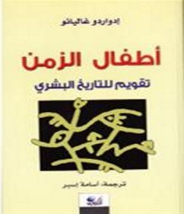أطفال الزمن: تقويم للتاريخ البشري