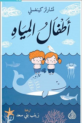 أطفال المياه