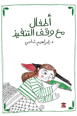 أطفال مع وقف التنفيذ