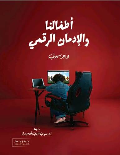 أطفالنا والإدمان الرقمي
