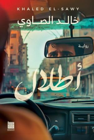 أطلال