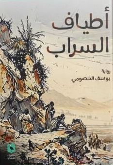أطياف السراب