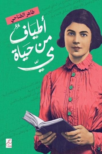 أطياف من حياة مي