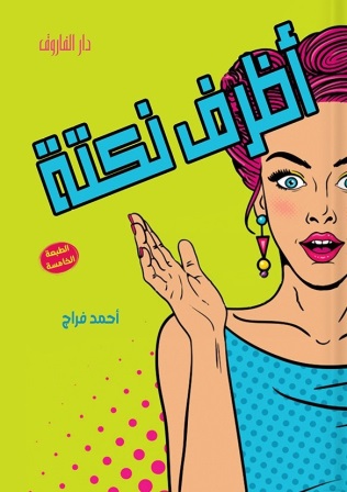أظرف نكتة