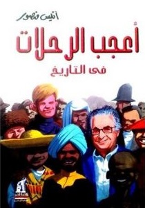 أعجب الرحلات فى التاريخ
