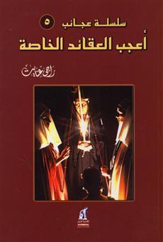 أعجب العقائد الخاصة