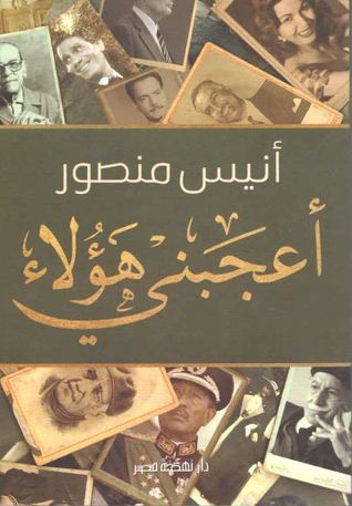 أعجبني هؤلاء