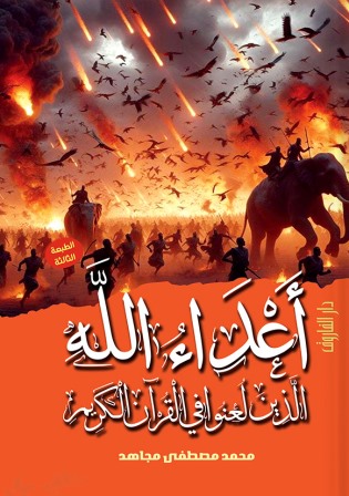 أعداء الله الذين لعنوا في القرآن الكريم