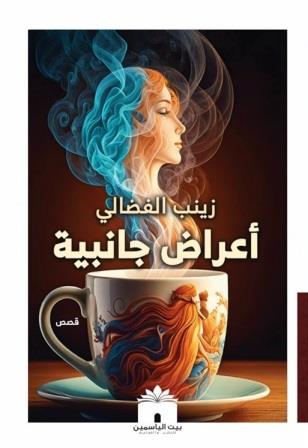 أعراض جانبية