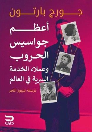 أعظم جواسيس الحروب وعملاء الخدمه السرية فى العالم