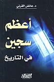 أعظم سجين في التاريخ