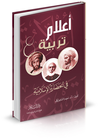 أعلام تربية في الحضارة الإسلامية
