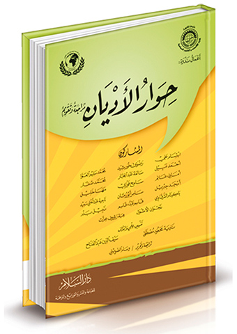 أعمال ندوة حوار الأديان