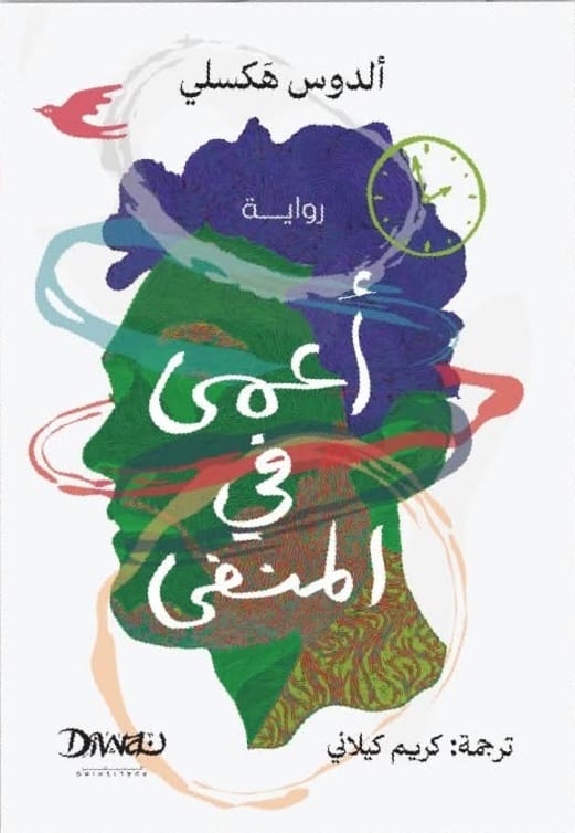 أعمي في المنفي