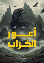 أعور الخراب