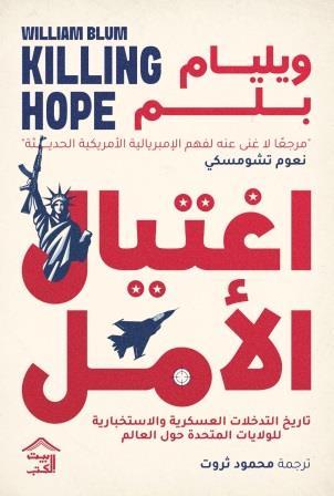 أغتيال الأمل 1/2