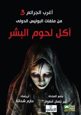 أغرب الجرائم من ملفات البوليس الدولي- آكل لحوم البشر