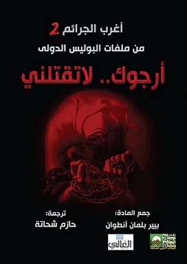 أغرب الجرائم من ملفات البوليس الدولي - أرجوك لاتقتلني