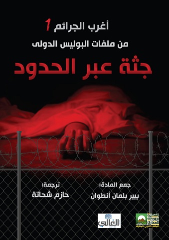 أغرب الجرائم من ملفات البوليس الدولي- جثة عبر الحدود