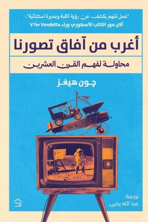 أغرب من آفاق تصورنا : محاولة لفهم القرن العشرين