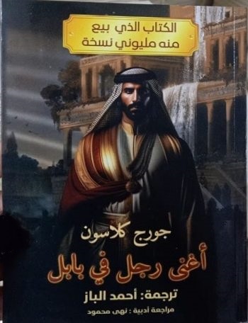 أغنى رجل فى بابل