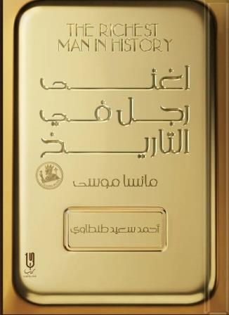 أغنى رجل في التاريخ : مانسا موسى